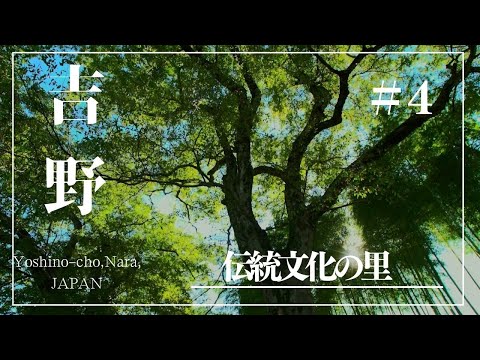 伝統文化の里  吉野