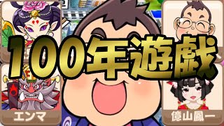 【Part2】デストロイ号の暴走で損害500億！？100年間さくま・エンマ・妖鬼妃と戯れるだけ【桃鉄令和】