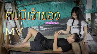 คนมีเจ้าของ – วงกันเอง