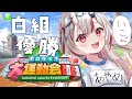 【 #ホロライブ大運動会2023 】白組優勝だあああああああああああああい!!!💙 Thumbnail for 【 #ホロライブ大運動会2023 】白組優勝だあああああああああああああい!!!💙
