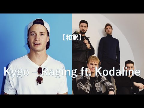【和訳】Kygo - Raging ft. Kodaline