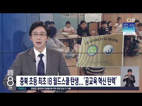 충북 최초 초등 IB월드스쿨 탄생... '공교육 혁신 탄력'