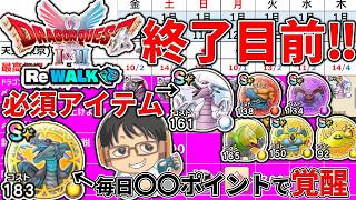 【#ドラクエウォーク】DQⅠ＆Ⅱ ReWALK終了目前！絶対に必要なアイテムをGETしましょう！　週間予定表チェック