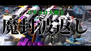 【バトオペ２】パチコロ大魔王【ネタカラー】Gundam Battle Operation 2