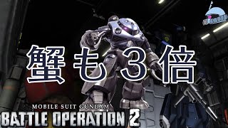 【バトオペ２/PS版】　蟹も３倍。　彼が乗ったら何でも３倍！とりあえず全員乗機をピン・・・赤く塗ろう！　観戦モードを楽しもう♪　【機動戦士ガンダムUC】