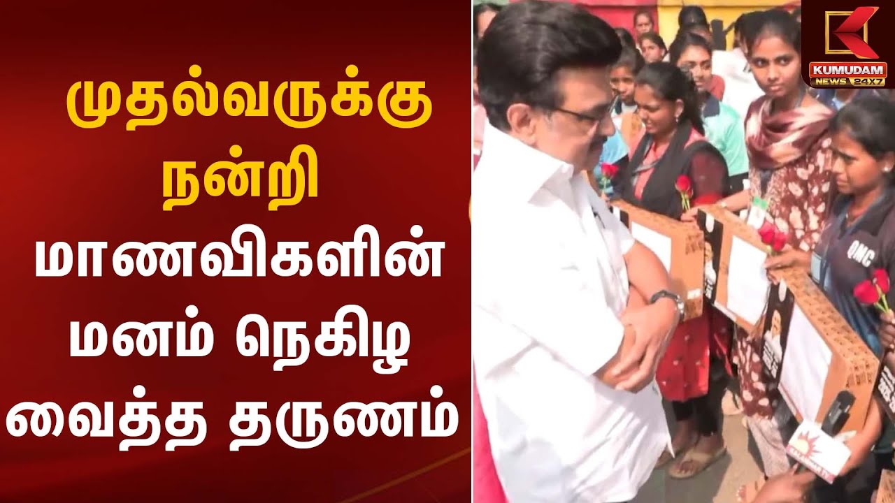 முதல்வருக்கு நன்றி  மாணவிகளின் மனம் நெகிழ வைத்த தருணம் | CM Stalin | Kumudam News