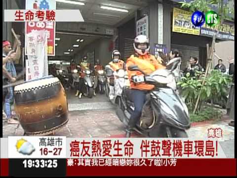 不畏病痛折磨 20癌友機車環島