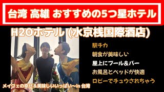 【台湾ホテル】高雄おすすめ5つ星ホテル「H2Oホテル (水京桟国際酒店) 」【中文・日本語字幕】【好聽背景音樂】