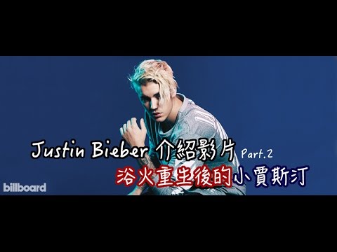 Justin Bieber【歌手介紹#5】Part.2｜與EDM電子音樂的完美結合