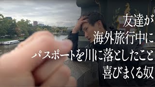 友達が海外旅行中にパスポートを川に落としたこと喜びまくる奴