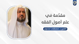 صورة مقدّمة في علم أصول الفقه | د. مصطفى مخدوم