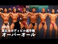 ボディビルオーバーオール審査【2022東日本選手権】