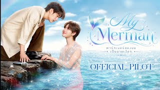 OFFICIAL PILOT | My Merman | พาร์ทเนอร์ของผมเป็นนายเงือก