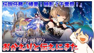 千霊祭でただいまとおかえりを全力で楽しんでいく【原神】