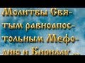 Молитвы святым равноапостольным Мефодию и Кириллу,учителям словенским 