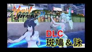 神田川JET GIRLS 【DLCキャラクター　斑鳩&詠でプレイ】