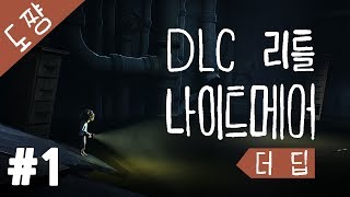 리틀 나이트메어: 깊은 곳 #1화 신규DLC [도살장