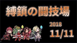 【FEH】日曜縛鎖の闘技場　20181111【生配信】