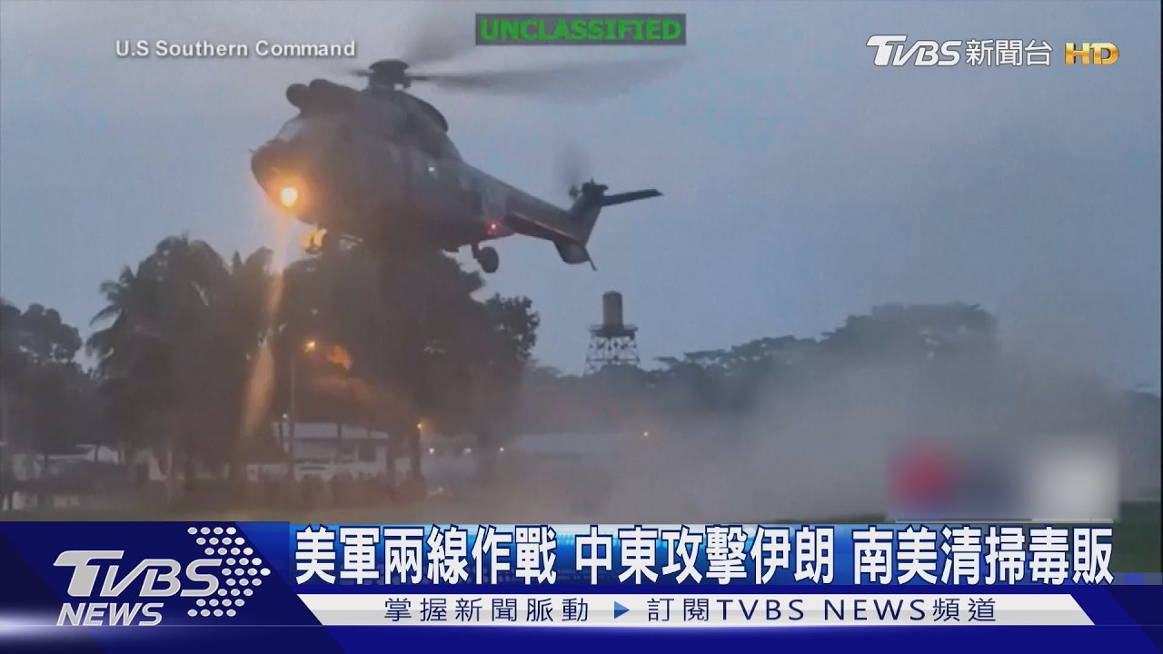 影音/美軍兩線作戰 中東與以軍攻擊伊朗 南美聯手厄瓜多掃毒販