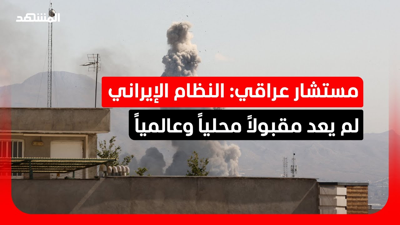 مستشار عراقي: النظام الإيراني لم يعد مقبولاً محلياً وعالمياً