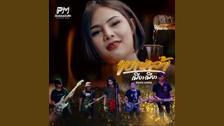 ขอเหล้าเพียวเพียว – น้องอาม นวลปาน