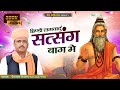 हिण्डो लगवादु सत्संग बाग में Hindo Lagavadu Satsang 