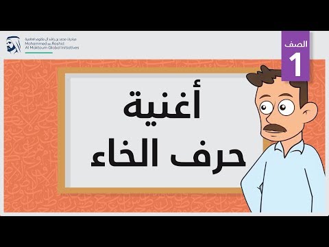 أغنية حرف الخاء