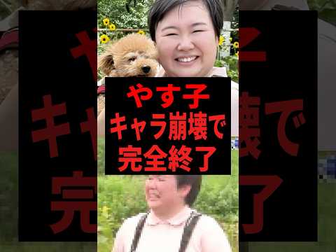 ㊗️10万回再生🎉【悲報】やす子どっきりGP（犬編）で大炎上!好感度キャラ崩壊で完全終了か…#shorts #芸能人 #芸能 #雑学 #芸人 #やす子  #炎上
