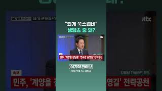 되게 쑥스럽네 생방송 중 왜? #JTBC #Shorts
