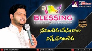 Preminchedha Yesu Raja | Blessing Music School 2018 | Jyothi Raju | Telugu Christian Song |