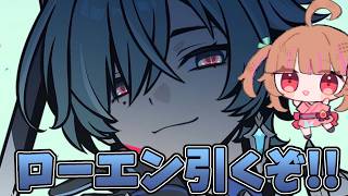 ついに実装したローエン引くぞおおおおお!【原神配信】