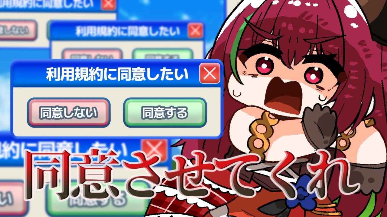 【利用規約に同意したい】すべてをブチ壊す【ドリプロV／愛音クレナ】