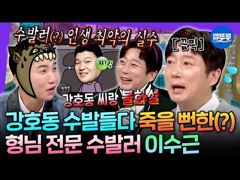 [라디오스타] 프로 수발러 이수근이 강호동한테 실수하고 스스로 욕한 이유 | #이수근 MBC250326방송