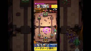 【クラロワ】久しぶりのノーダメージ勝利！相手呪文ロケットのみ#shorts