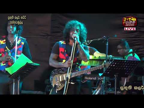 Pana Mada Kadithi #පැන මඩ කඩිති වැව් තාවලු | Subhuthi Colour Night | Arrow Star Live In Battaramulla