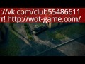 World of Tanks: Песня - Все танкуют бортами 