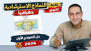 كورس حل النماذج الاسترشادية جغرافيا