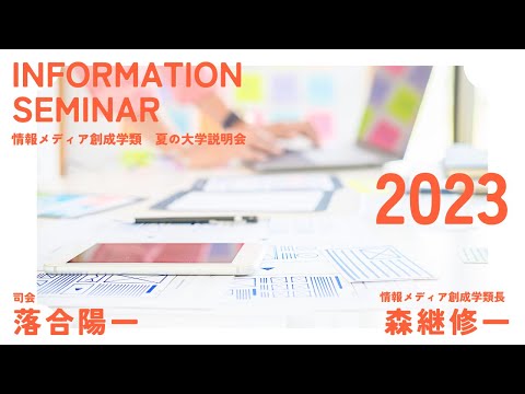 情報科学類 【2023年度 夏】情報メディア創成学類 説明会