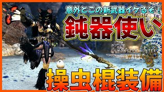 【モンハンワイルズ】鈍器使い運用のクナファ派生武器が地味に強い！鈍器操虫棍装備の紹介！