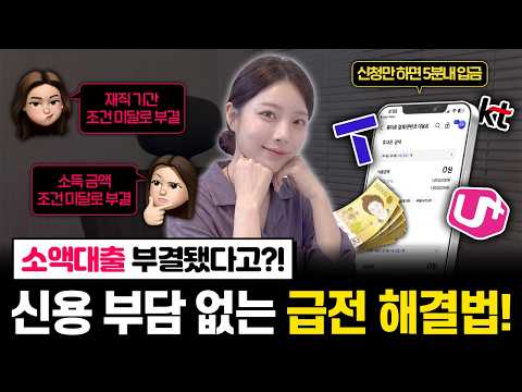 소액대출???? 카카오·토스에서 거절된 분들 보세요!✨ 무심사·무서류 200만원 비상금