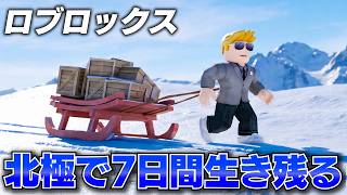 【ROBLOX】トレバーは北極で7日間生き残れるのか？火を守って食料を集めた結果…！救助ヘリが来るまで極寒サバイバル！視聴者さんが次々と倒れる世界！ロブロックス実況【ほぅ】
