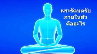 พระรัตนตรัยภายในตัว คืออะไร - คติธรรมจากนำนั่งสมาธิ