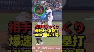 【顔】大谷翔平5号ホームラン！MLB通算230号のメモリアルアーチ！相手投手はやってしまったという表情！#shorts #大谷翔平 #野球