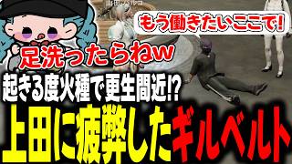 起きる度に火種で更生間近！？上田に疲弊したギルベルト【 #ストグラSeason2 #切り抜き/#うさぎさん/#山田パルコ/ #UGM /#ストグラ 】