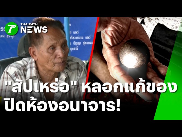 "สัปเหร่อดัง" ลวงสาวแก้คุณไสย ปิดห้องอนาจาร | 13 ก.พ. 69 | ห้องข่าวหัวเขียว