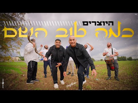 כמה טוב השם