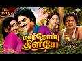 Manthoppu Kiliye மாந்தோப்பு கிளியே Full Movie Sudhakar Deepa Surulir