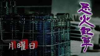 [実況]目を合わせてはいけない…忌火起草 紫ルート1[月曜日]