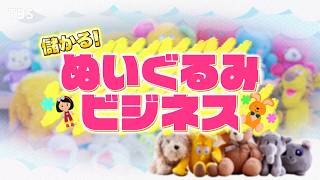 『がっちりマンデー!!』大人も超ハマるぬいぐるみビジネス! 業界騒然の新時代ぬいぐるみ!? 8/2(日)【TBS】
