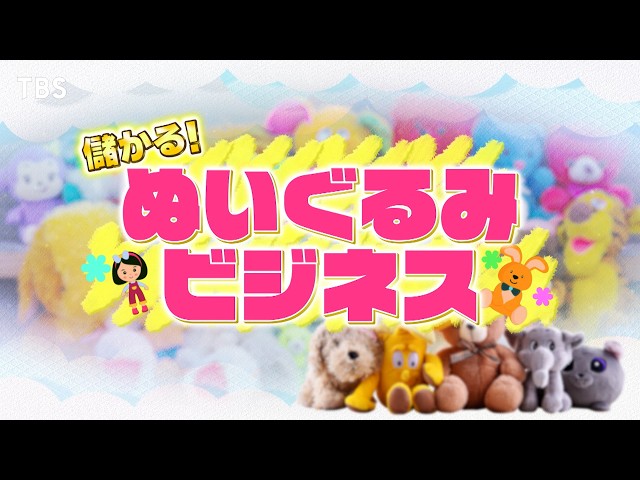 がっちりマンデー‼大人も超ハマるぬいぐるみビジネス！業界騒然の新時代ぬいぐるみ⁉